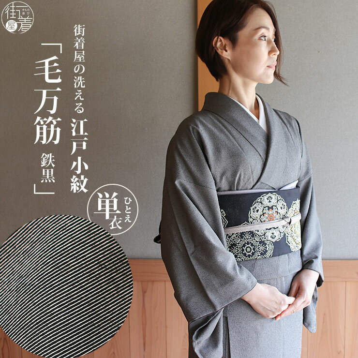 楽天市場】洗える着物 黒の通販 楽天市場】洗える着物 黒の通販