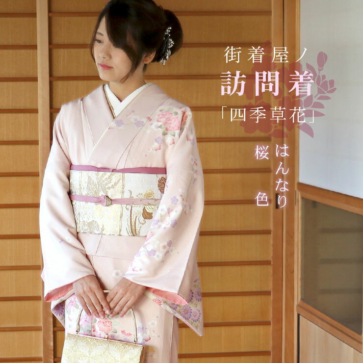 楽天市場】ピンク(種類(着物)訪問着)(着物|和服 楽天市場】ピンク(種類(着物)訪問着)(着物|和服