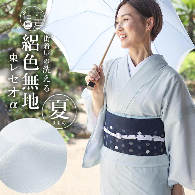 楽天市場】洗える着物 絽 色無地の通販 楽天市場】洗える着物 絽 色無地の通販
