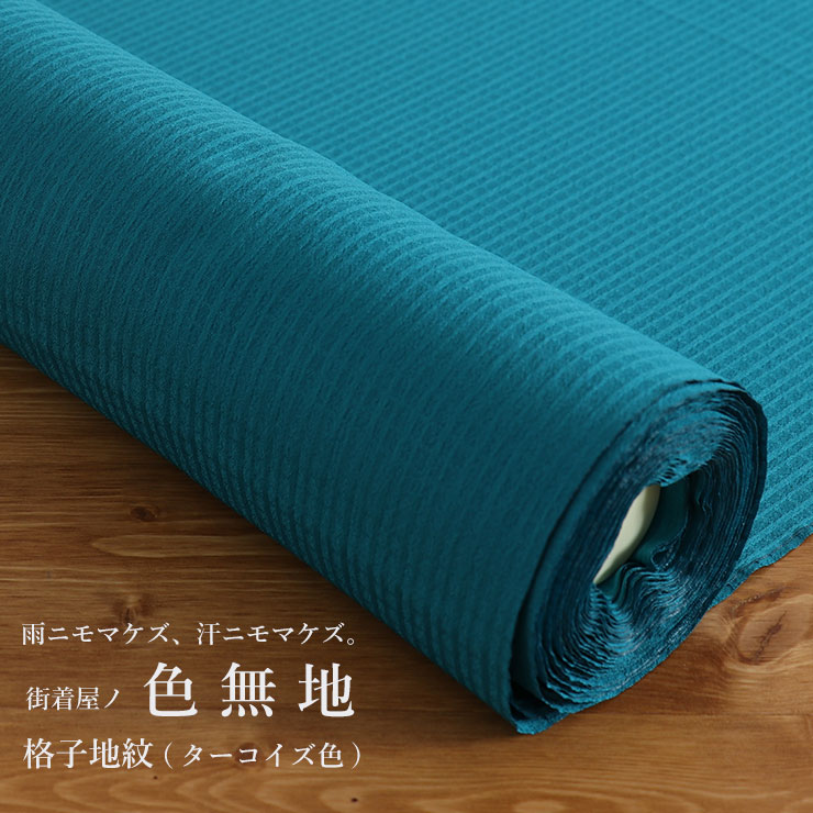 洗える 色無地 フルオーダー 反物 日本製 東レ(ターコイズ色)着物 誂え お仕立て 別誂え 袷 単衣 袷着物 単衣着物 和装 留袖 訪問着 女性 レディース ...