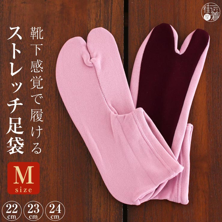 [22～24cm] ストレッチ 足袋 ピンク × 