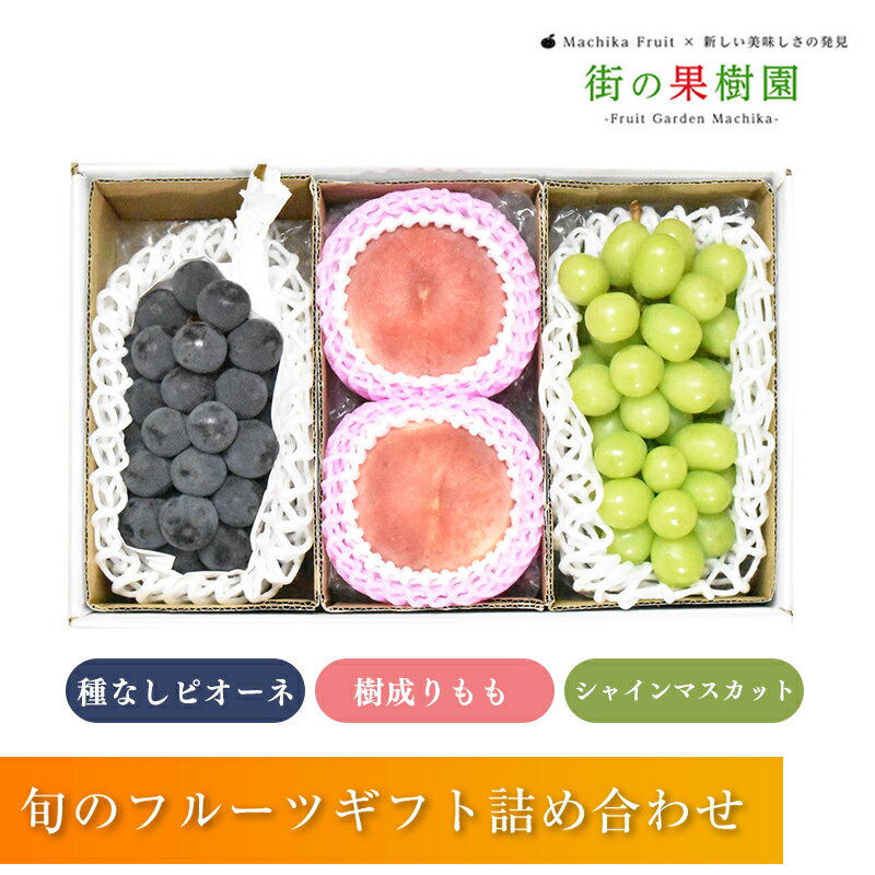 【のし対応可】送料無料 山梨県産 シャインマスカット 山梨県産 樹成りもも 岡山県産 種なしピオーネ 詰め合わせ 【沖縄・離島お届け不可】 お中元 フルーツ ギフト 送料無料 誕生日 お供 お礼 快気祝 粗品 贈答 プレゼント 内祝い 果物 季節の果物 フルーツ くだもののサムネイル
