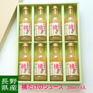 【送料無料】信州まし野ワイン桃だけでつくったジュース化粧箱 200ml×8本ギフト 詰め合わせ お土産 果実ジュース 贈答 プレゼント 内祝い 出産祝い