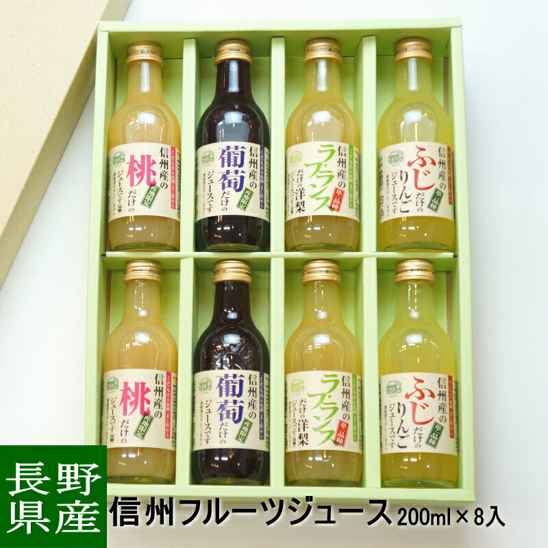 【のし対応可】送料無料 信州 フルーツジュース詰め合わせ 化粧箱 200ml×8本ギフト 詰め合わせ お土産 果実ジュース 贈答 プレゼント 内祝い 出産祝いのサムネイル