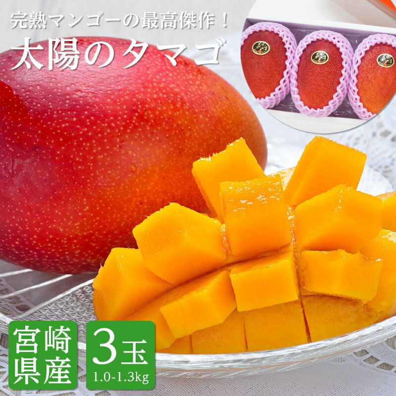 【送料無料】宮崎県産 太陽のタマゴ　完熟マンゴー2Lサイズ 3玉 約1.0kg〜1.3kg【太陽のたまご 送料無料 マンゴー 宮崎 ギフト 贈答 プレゼント 内祝い お中元 】