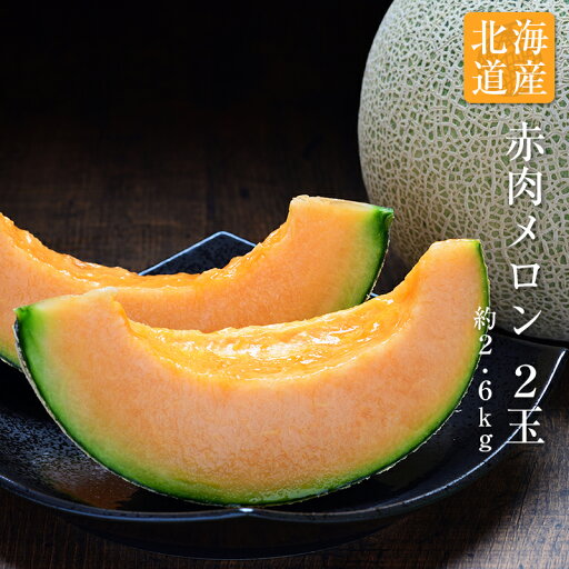 【のし対応可】 送料無料 北海道産 赤肉メロン 2玉 約2.6kgギフト 贈答 プレゼント 内祝い お中元 【のし対応可】 送料無料 北海道産 赤肉メロン 2玉 約2.6kgギフト 贈答 プレゼント 内祝い お中元