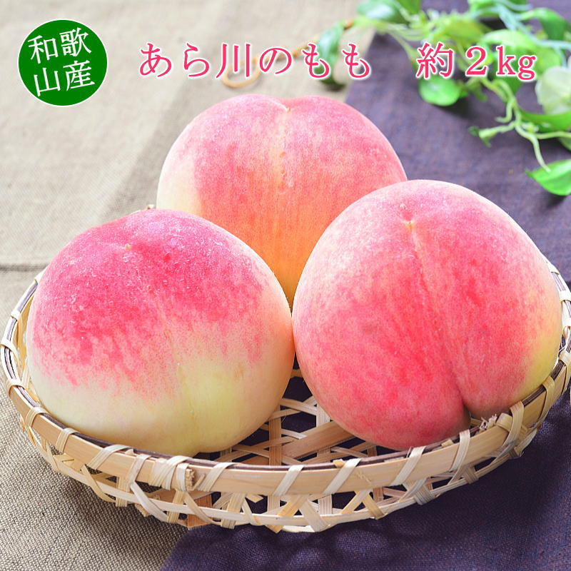 【のし対応可】 【7月上旬〜中旬頃より順次発送】送料無料 和歌山県産 あら川のもも6-8玉 約2kg お中元 ギフト 【沖縄・離島お届け不可】のサムネイル