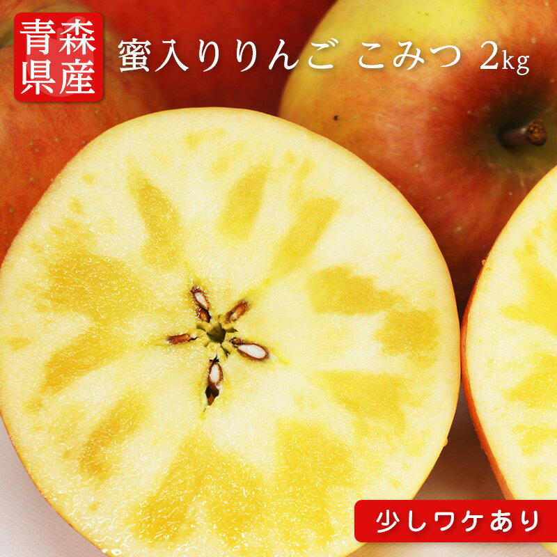 送料無料 青森県産 りんご こみつ (少し訳あり) 6-13玉　約2kg 蜜入りりんご 蜜入り林檎 蜜入りリンゴ 蜜入り 蜜りんご こみつ こうとく 高徳りんご 高徳林檎 リンゴ 林檎のサムネイル