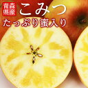 【10%OFFクーポン発行中】送料無料 青森県産 りんご こみつ (少し訳あり) 6-13玉 約2kg 蜜入りりんご 蜜入り林檎 蜜入りリンゴ 蜜入り 蜜りんご こみつ こうとく 高徳りんご 高徳林檎 リンゴ 林檎