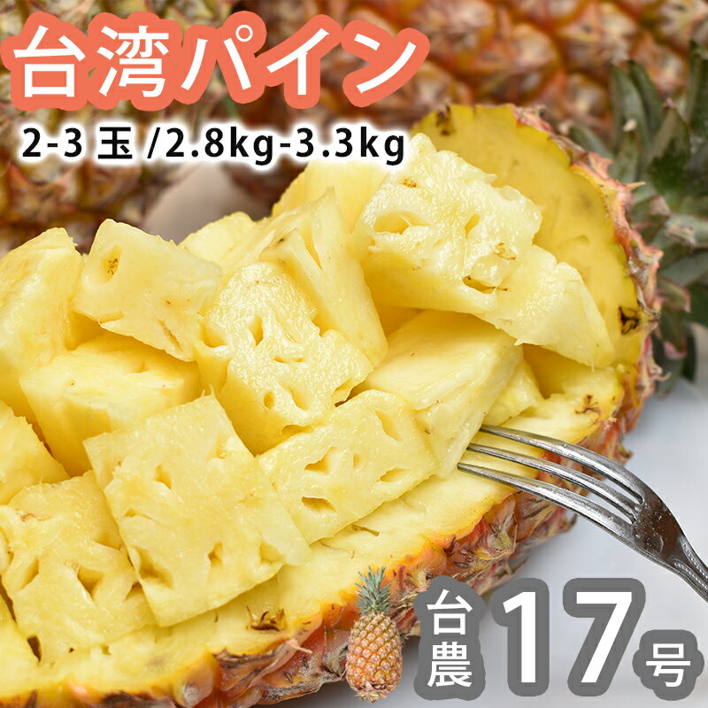 【のし対応可】送料無料 台湾産 完熟パイナップル 2-3玉 約2.8-3.3kg 台湾パイナップル ギフト 贈答 プレゼント 内祝…