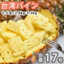 送料無料 台湾産 完熟パイナップル 2-3玉 約2.8-3.3kg 台湾パイナップル ギフト 贈答 プレゼント 内祝い 出産祝い フルーツギフト