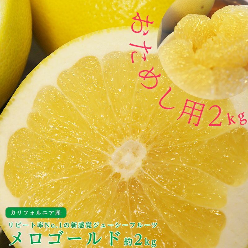 【のし対応可】お試しセット 送料無料 カリフォルニア産 メロゴールド 3-5玉 約2kg グレープフルーツ オロブロンコ ギフト 贈答 プレゼント 内祝い 出産...