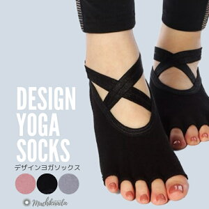 ヨガ ソックス クロスデザイン 3カラー かわいい 滑り止め 5本指 靴下 ヨガウェア hot yoga socks ピラティス ホットヨガ ウェア くつした レディース ジム ストレッチ かっこいい シンプル 人気 おすすめ おしゃれ 無料ラッピング