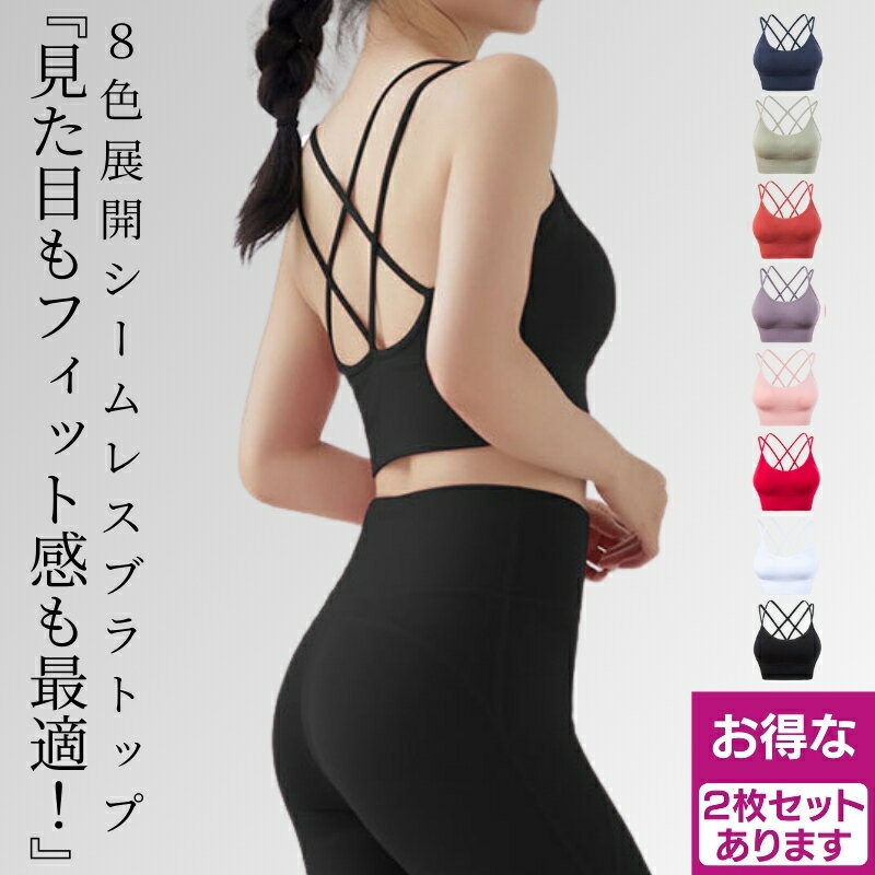 【お得な2枚セットあります】ヨガウェア トップス スポーツブラ スポブラ ホットヨガ ヨガ 揺れない カップ付き 丈長 インナー ブラトップ ノンワイヤー 大きいサイズ キャミ おしゃれ かわいい レディース 人気