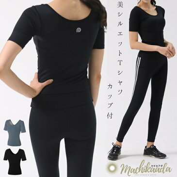 ヨガウェア トップス 半袖 カップ付 Tシャツ S M 2サイズ 黒 ブルー ホットヨガ フィットネスウェア ヨガ スポーツウェア ピラティス 吸汗速乾 ストレッチ素材 ジム かわいい おしゃれ 送料無料 キレイ目 アシュタンガヨガ ハタヨガ 陰ヨガ