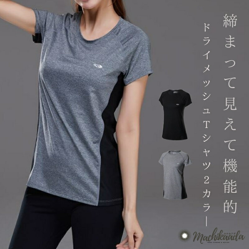 ＼ラインお友達で500円OFF！／ 【吸汗速乾Tシャツ】スポーツウェア ヨガウェア トップス Tシャツ フィットネスウェア ドライ 黒 グレー 2色 ジム ヨガウエア ダンスウェア ズンバ zumba ランニングウェア ジョギングウェア かわいい おしゃれ 送料無料