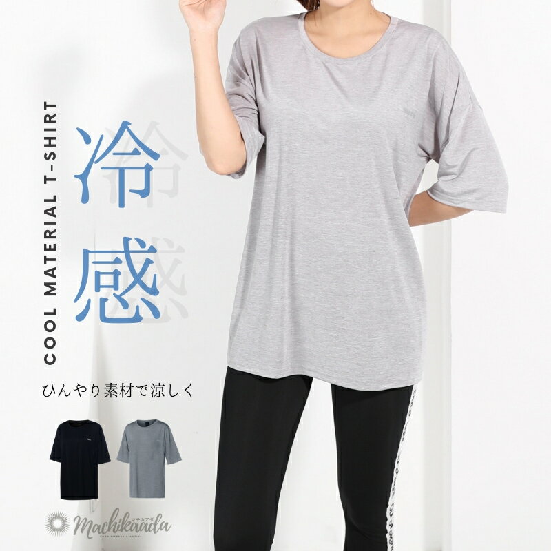 【ひんやり冷感素材】ヨガウェア トップス Tシャツ グレー ブラック 着丈長め 丈長 2サイズ フィットネスウェア ヨガウエア ジム 吸汗速乾 ストレッチ おしゃれ かわいい 送料無料 無料ラッピング