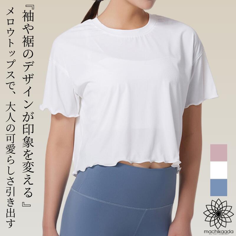 楽天ヨガ＆フィットネス　machikaada＼専門店ならではの品揃え！／ ヨガウェア トップス Tシャツ ヨガ 半袖 レディース おしゃれ かわいい メローデザイン ホットヨガ クロップド丈 ショート丈 スポーツウェア ピラティス ジム ダイエット 吸収速乾 ストレッチ マチカアダ machikaada