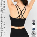 【週末祭!10%OFFクーポン配布中!】 ヨガウェア ブラトップ ヨガ ピラティス ウェア おしゃれ トップス スポーツブラ クロスストラップ ダブルストラップ カップ付 レディース かわいい フィットネス ピラティスウェア スポーツウェア 快適
