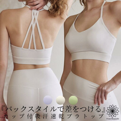 【GW祭!2点で全品10%OFFクーポン】 ヨガウェア トップス ブラトップ ブラ付 カップ付 パット入り バックデザイン S M L 3サイズ 吸汗速乾 ストレッチ ピラティス ホットヨガ おしゃれ かわいい ストレッチ 吸収速乾素材 送料無料 マチカアダ 【GW祭!2点で全品10%OFFクーポン】 ヨガウェア トップス ブラトップ ブラ付 カップ付 パット入り バックデザイン S M L 3サイズ 吸汗速乾 ストレッチ ピラティス ホットヨガ おしゃれ かわいい ストレッチ 吸収速乾素材 送料無料 マチカアダ