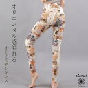 【週末祭!10%OFFクーポン配布中!】 ヨガウェア ヨガ レギンス ヨガパンツ パンツ レディース おしゃれ かわいい ホットヨガ スポーツウェア トレーニングウェア ピラティスジム ピラティス 吸汗速乾 ダイエット 柄レギンス 柄 柄パンツnichi