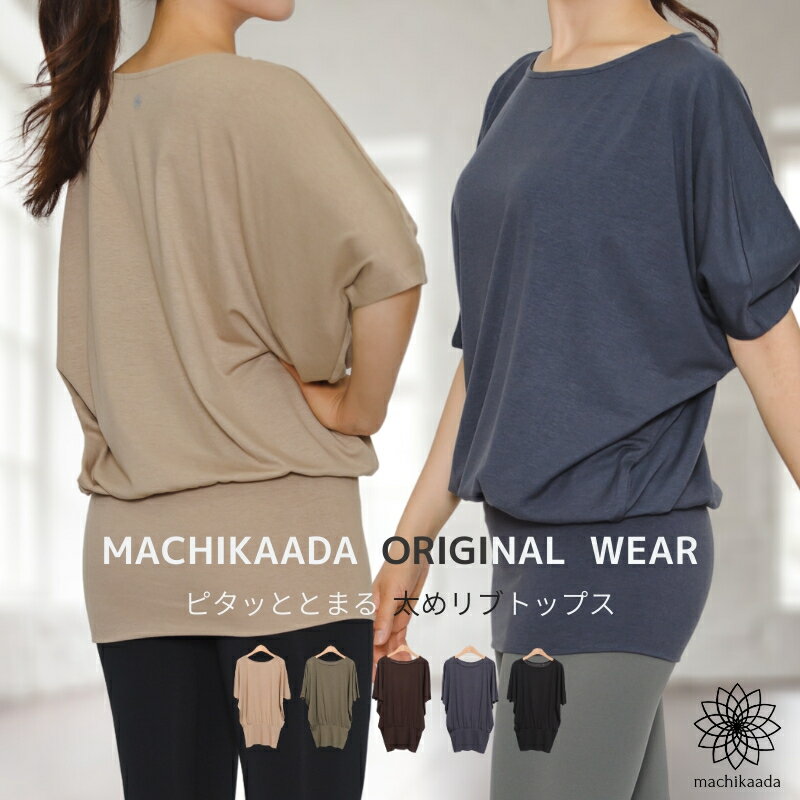 【2020AW新作】ヨガウェア トップス Tシャツ ドルマンスリーブ ロング丈 丈長 ヨガ ホットヨガ ピラティス オンラインヨガ ジム フィットネスウェア かわいい おしゃれ 長め 5分袖 2サイズ 体型カバー格安セール情報　楽天　通販