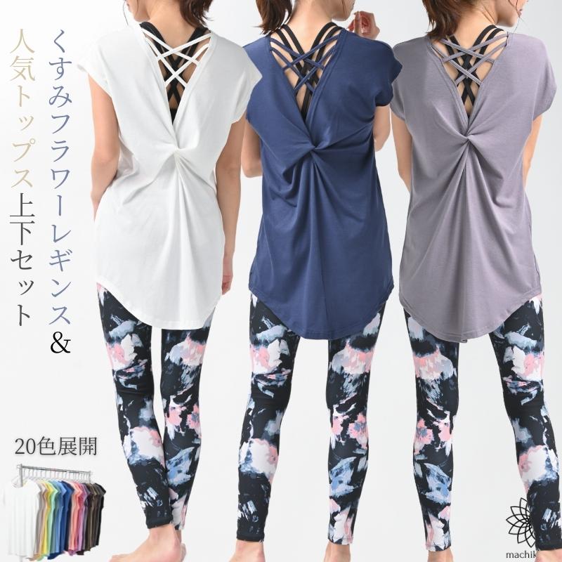 ＼全品20％OFFクーポン配布中！／ ヨガウェア 上下セット ヨガ レギンス Tシャツ レディース おしゃれ かわいい ホットヨガ ロング丈 スポーツウェア トレーニングウェア ピラティス ヨガ上下セット 2点セット カバー ダイエット マチカアダ 1