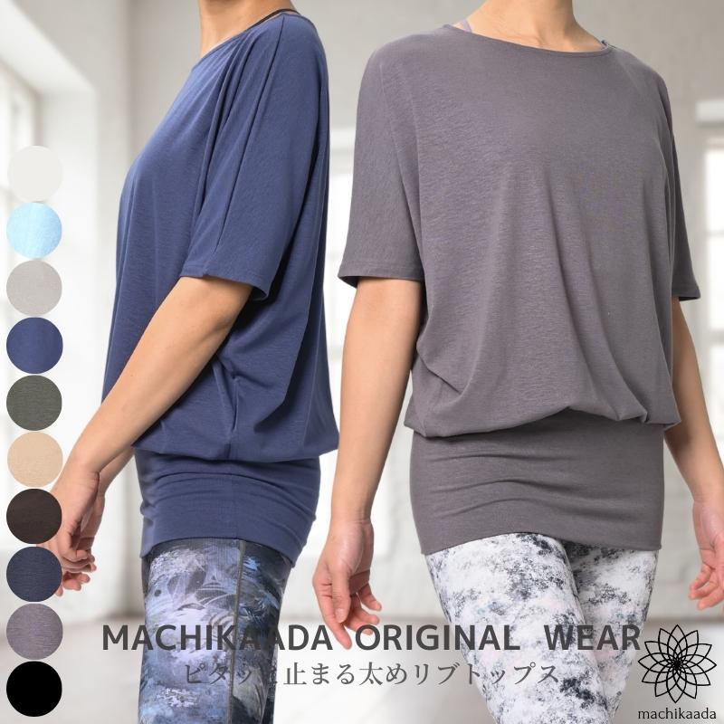 ＼4周年クーポン配布中！／ 【着心地で選ばれています！】machikaada ヨガウェア トップス Tシャツ ドルマンスリーブ ロング丈 丈長 ヨガ ホットヨガ ピラティス ウェア オンラインヨガ ジム フィットネスウェア かわいい おしゃれ 長め 5分袖 2サイズ 体型カバー