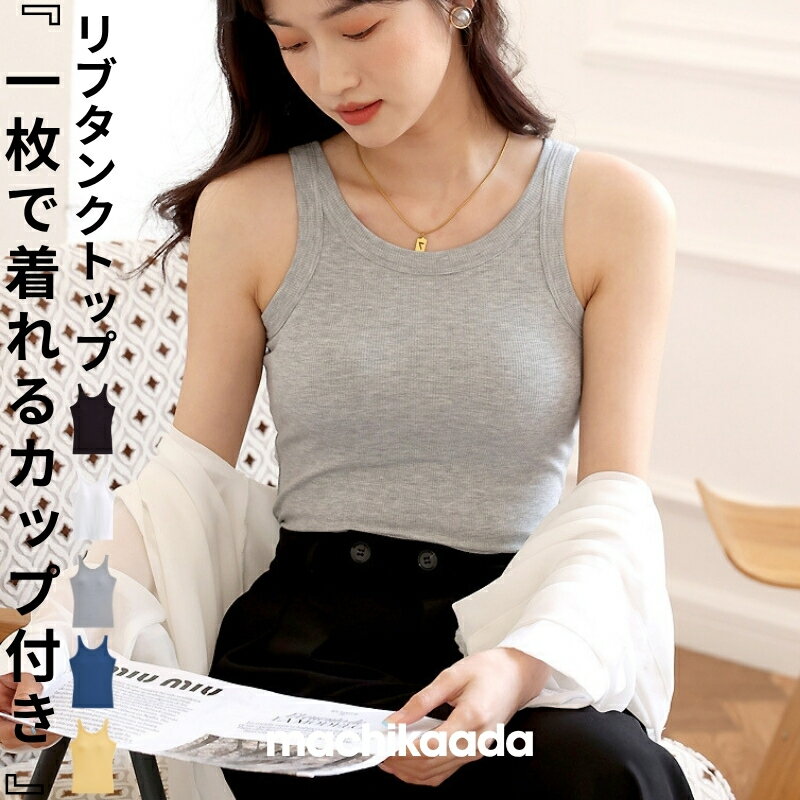 乐天商城 - 【25日は全品20％OFFクーポン有！】 machikaada公式 ヨガウェア トップス ピラティス ウェア ブラトップ タンクトップ ナイトウエア 肌着 下着 カップ付 インナー ブラタンク ノンワイヤ ルームウェア シンプル 無地 おしゃれ オシャレ 部屋着 レディース マチカアダ