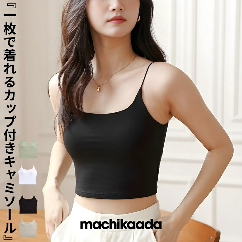 【GWセール全品10%OFFクーポン！】 machikaada公式 キャミソール カップ付き Uバック ブラトップ 育乳 リブ 盛れる ブラキャミ 締め付けない 大きいサイズ カップ付き ノンワイヤー キャミブラ 楽 トップス ホールド力 マチカダ