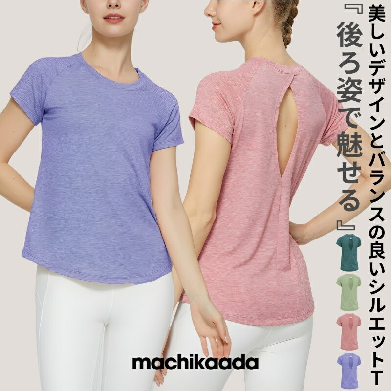【全品10％OFFクーポン配布中！】 machikaada公式 ヨガウェア トップス Tシャツ ピラティス ウェア 通気性 ヨガ ジム エクササイズ フィットネスウェア ランニング バックデザイン ホットヨガ かわいい おしゃれ ロング丈 半袖 バックメッシュ マチカアダ