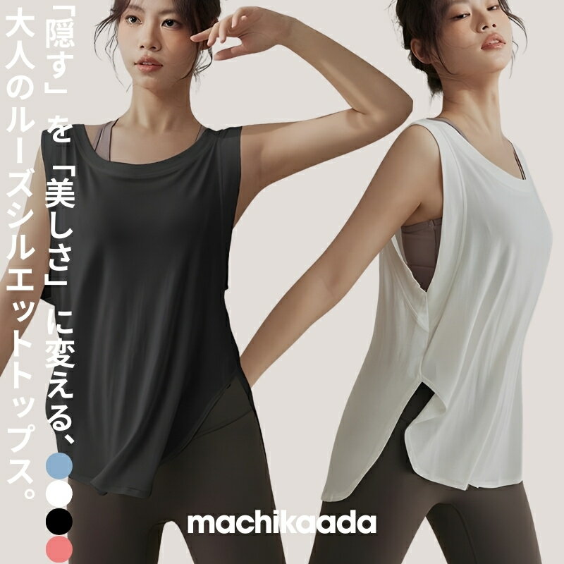 【マラソン全品10％OFFクーポン！】 machikaada公式 ヨガウェア トップス ピラティス ウェア ピラティスウェア タンクトップ ロング丈 丈長 ホットヨガ 吸収速乾 レディース おしゃれ かわいい ランニング トレーニングウェア ジム ダイエット 体型カバー