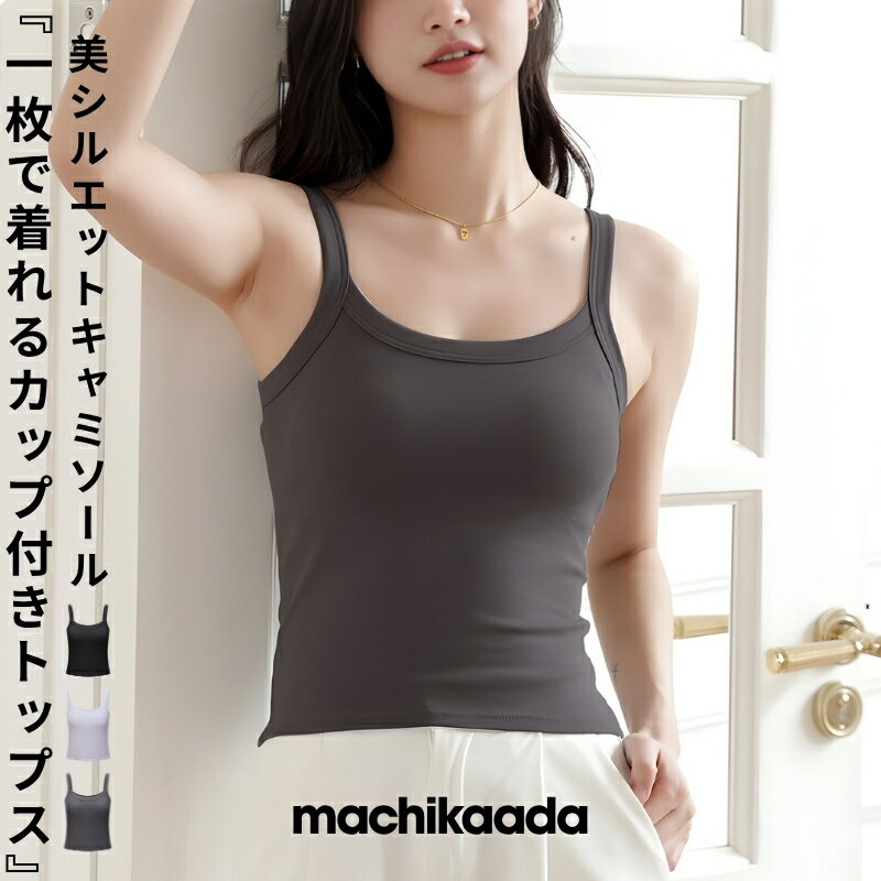 【GWセール全品10%OFFクーポン！】 ヨガウェア トップス ブラトップ キャミソール タンクトップ ナイトウエア 肌着 下着 カップ付 インナー パジャマ キャミ ノンワイヤー ルームウェア シンプル 無地 おしゃれ オシャレ 部屋着 楽 やわらかい 通気性 マチカアダnichi