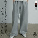 【GW祭!2点で全品10%OFFクーポン】 スウェットパンツ ワイドパンツ パンツ レディース きれいめ ボトムス ロング丈 大きいサイズ 柔らか ゆったり 通...