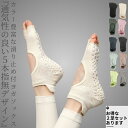 【2点で10%OFFクーポン配布中!】 ヨガソックス 5本指 滑り止め つま先なし かわいい 靴下 ヨガウェア ピラティス ホットヨガ ウェア レディース かっ...