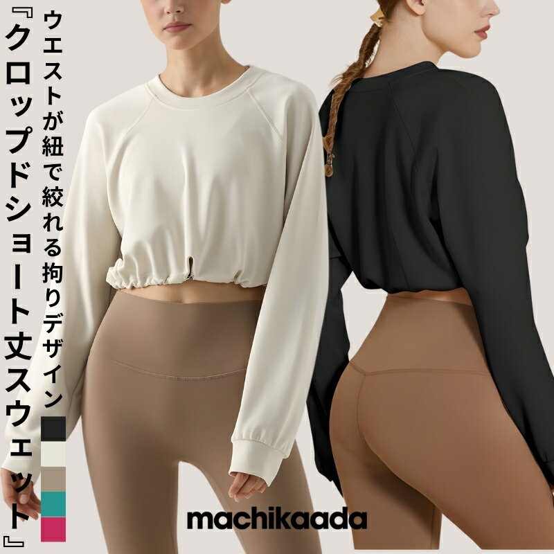 【マラソン全品20％OFFクーポン！】 machikaada公式 ヨガウェア ピラティスウェア レディース ヨガ トップス 長袖 スウェット ショート丈 丈短め ホットヨガ 快適　レディース おしゃれ かわいい スポーツウェア トレーニングウェア ピラティス ジム ダイエット カバー
