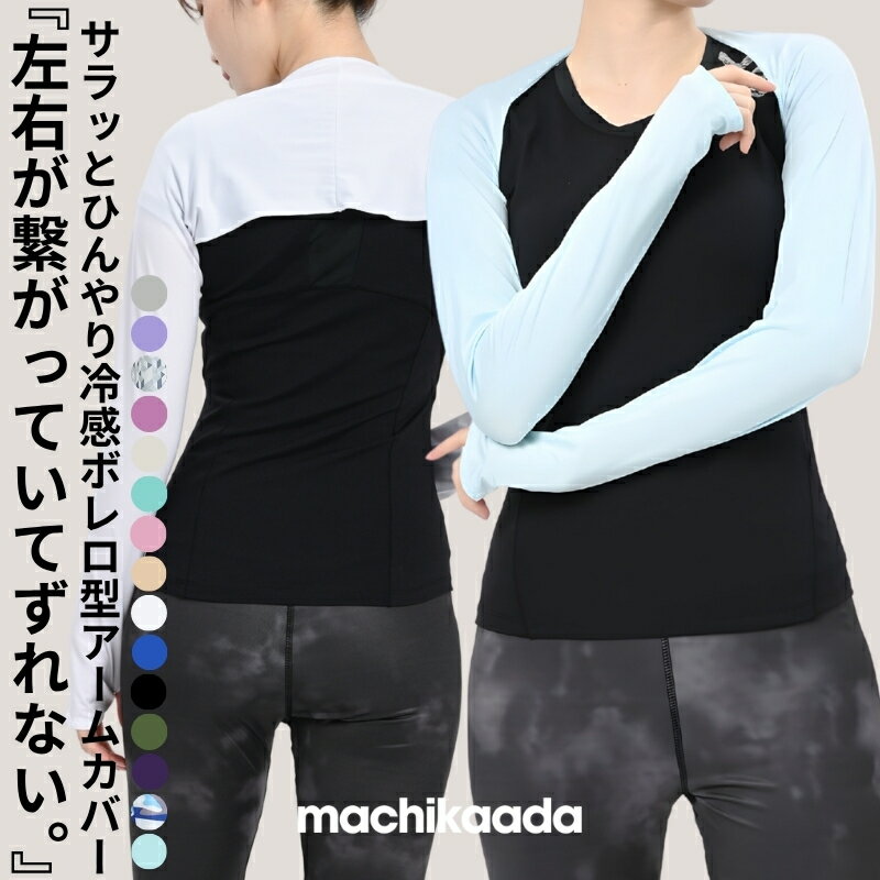 【全品10％OFFクーポン配布中！】 machikaada公式 アームカバー ショール 指穴付き 手袋 ボレロ ストール ロング 日焼け UVカット 接触冷感 UPF50+ スポーツ レディース UV 日よけ 運転 UV対策 吸汗速乾 指穴 ランニング テニス ゴルフ 紫外線ケア 冷房 マチカアダ