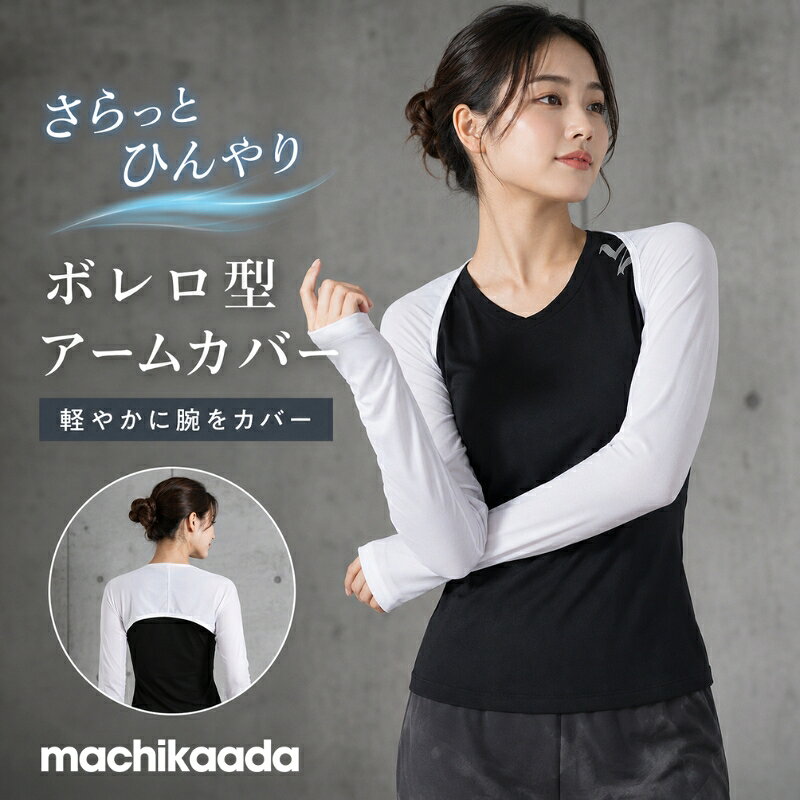 【本日は全品5％OFFクーポン有！】 machikaada公式 ずれない アームカバー ゴルフウェア トップス シ...