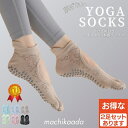 【超ポイントバック祭開催中!】 【お得な2足セットあり】ピラティス 靴下 ソックス ヨガ ソックス 5本指 滑り止め つま先あり かわいい 靴下 ヨガウェア ホ...