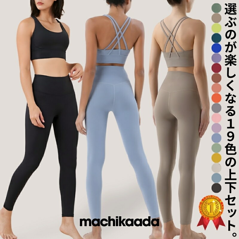 【全品10％OFFクーポン配布中！】 machikaada公式 ヨガウェア ピラティス ウェア 上下セット ヨガ レギンス ブラトップ セットアップ レディース おしゃれ かわいい ホットヨガ スポーツウェア トレーニングウェア ジムウェア ピラティスウェア ヨガ上下セット 2点セット