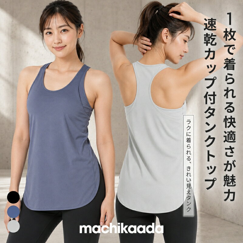 【マラソンクーポン5％OFF配布中！】 ヨガウェア トップス ピラティス ウェア カップ付き ブラ付き タンクトップ ブラトップ ホットヨガ ロング丈 丈長い フィットネスウェア ヨガ スポーツウェア 吸汗速乾 ジム かわいい おしゃれ マチカアダ