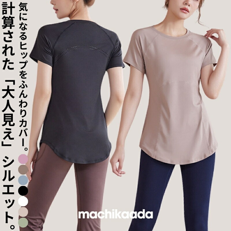 【本日5％OFFクーポン配布中！】 machikaada公式 ヨガウェア トップス ピラティス ウェア Tシャツ 通気性 ヨガ ジム エクササイズ フィットネスウェア 重ね着 ランニング ピラティスウェア ホットヨガ かわいい おしゃれ ロング丈 半袖 バックメッシュ マチカアダ
