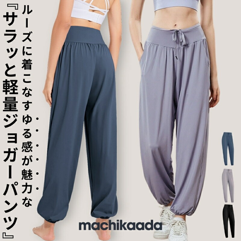 【全品10％OFFクーポン配布中！】 machikaada公式 ヨガウェア ヨガパンツ ジョガーパンツ ピラティス ウェア ヨガ おしゃれ かわいい ズンバウェア ピラティスウェア ヨガウエア フィットネス スポーツ レディース ハイウエスト ホットヨガ ジム 吸収速乾 体系カバー