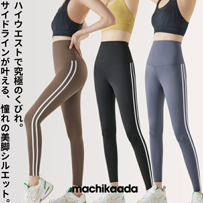 【本日5％OFFクーポン配布中！】 ヨガウェア ヨガパンツ レディース ヨガ レギンス ハイウエスト ピラティス ヨガレギンス ヨガパンツレディース ピラティスウェア パンツ スポーツウェア ウェア 10分 かわいい スリム フィットネスパンツ machikaada マチカアダ
