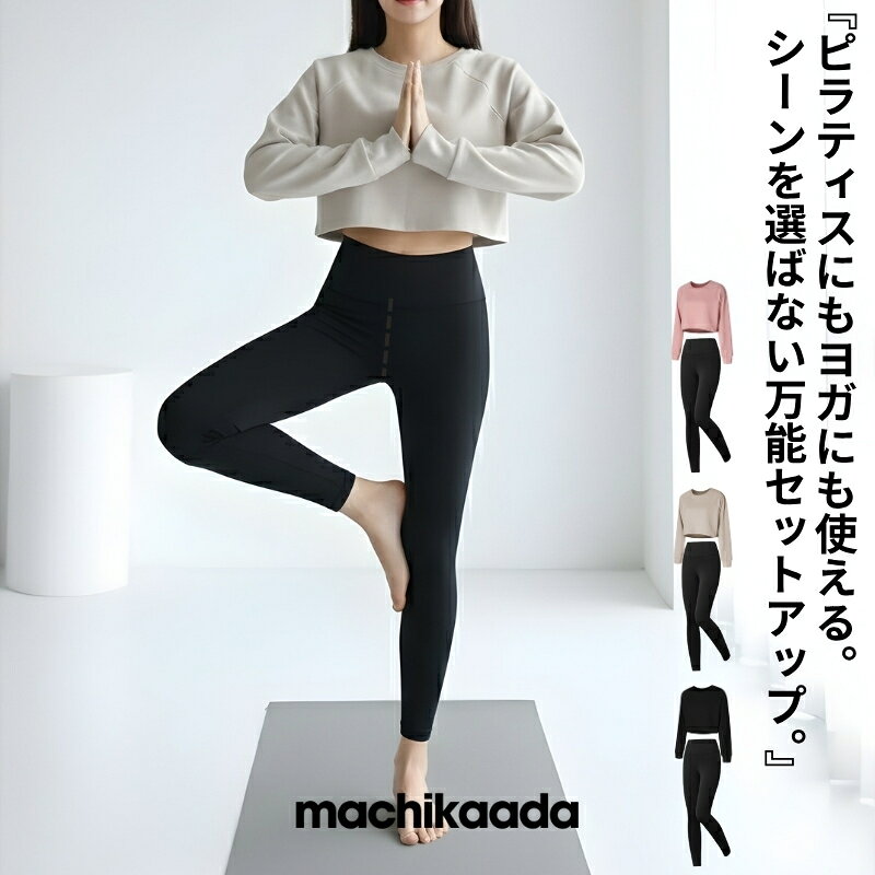 ヨガウェア レディース 長袖 上下セットアップ ピラティスウェア ヨガトップス ヨガパンツ 2点セット スポーツウェア フィットネスウェア トレーニングウェア ...