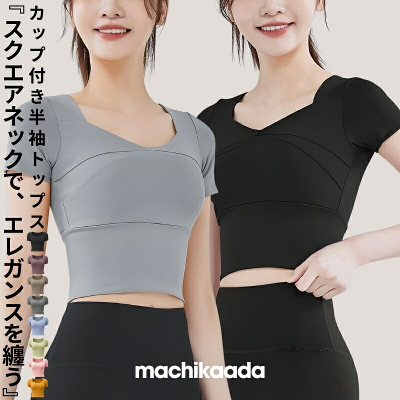 【本日は全品20%OFFクーポン配布中！】ヨガウェア トップス カップ付き ヨガ ブラトップ半袖 レディース おしゃれ かわいい スクエアネック ホットヨガ クロップド丈 ショート丈 スポーツウェア ピラティス ジム ダイエット 吸収速乾 ストレッチ マチカアダnichi