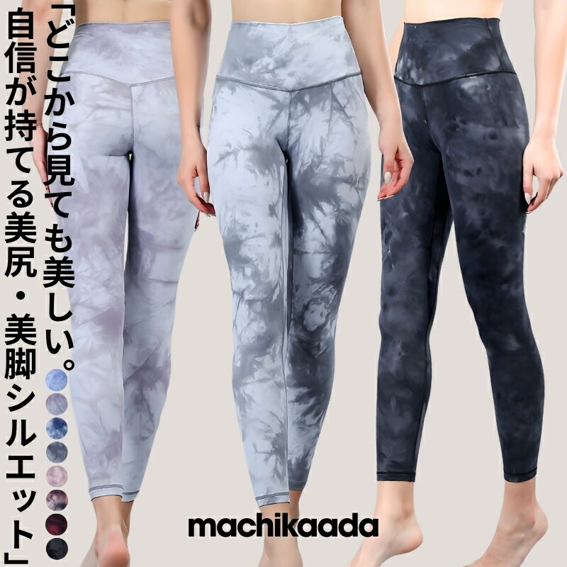 【今日は全品10％OFFクーポン配布中！】 machikaada公式 ヨガウェア ヨガ レギンス ヨガパンツ ピラティス パンツ レディース おしゃれ かわいい ホットヨガ スポーツウェア トレーニングウェア タイダイ ジムウェア 吸汗速乾 ダイエット 柄レギンス 柄パンツ マチカアダ