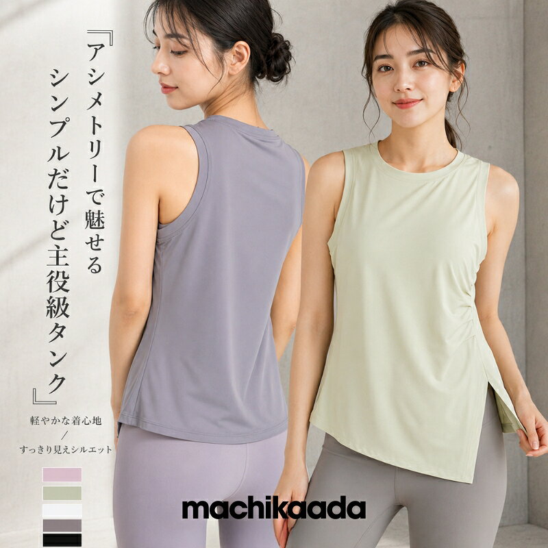  machikaada公式 ヨガウェア ピラティス ウェア レディース ロング丈 タンクトップ トップス アシンメトリー アシメ 吸汗速乾 着丈長め ヨガ ホットヨガ ジム フィットネス かわいい おしゃれ ロング丈 マチカアダ