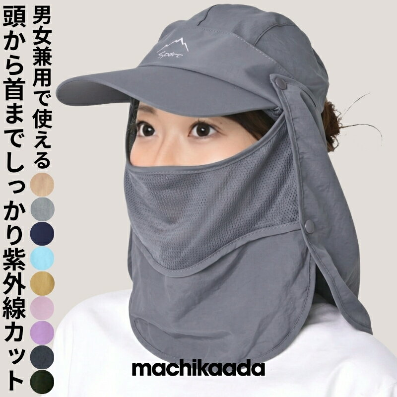 【全品10％OFFクーポン配布中！】 machikaada公式 日よけキャップ 日よけ帽子 キャップ 帽子 紫外線防止 UVカット 撥水 紫外線対策 日焼け防止 フェイスガード アウトドア キャンプ 釣り 山登り ガーデニング ランニング ジョギング 男女兼用 レディース メンズ 折りたたみ