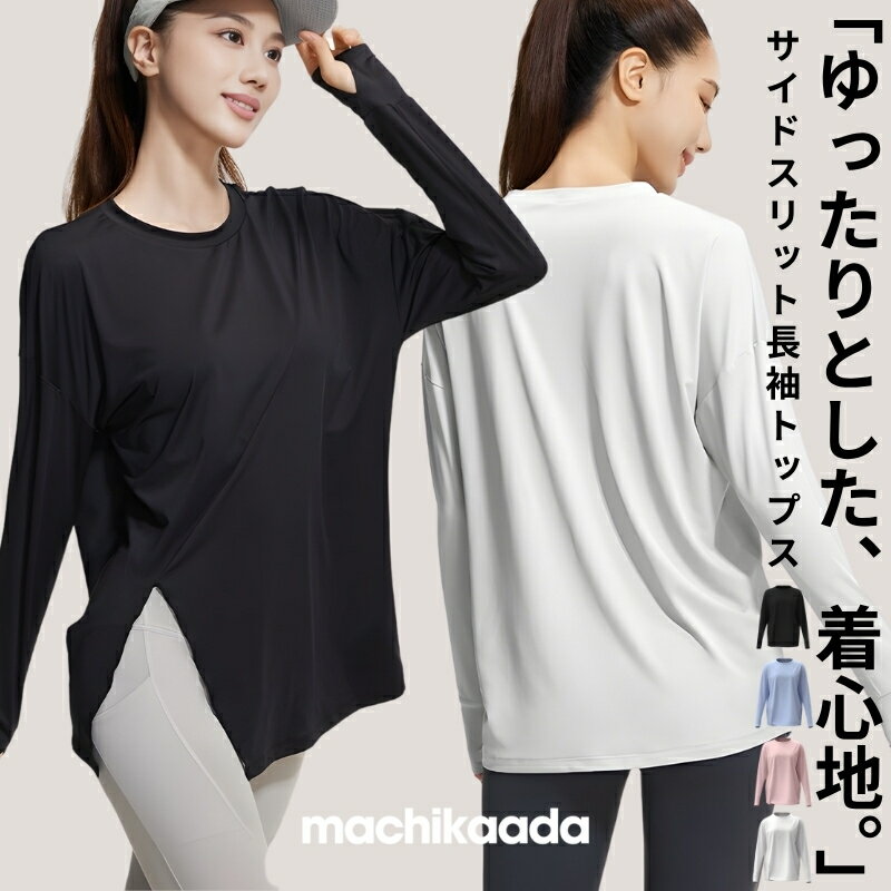 【全品10％OFFクーポン配布中！】 ヨガウェア ヨガ ピラティス トップス 長袖 ホットヨガ スリット ロング丈 長丈ドライ素材 オーバーサイズ 吸収速乾 冷房対策 レディース おしゃれ かわいい スポーツウェア ジム カバー サポート machikaada マチカアダ